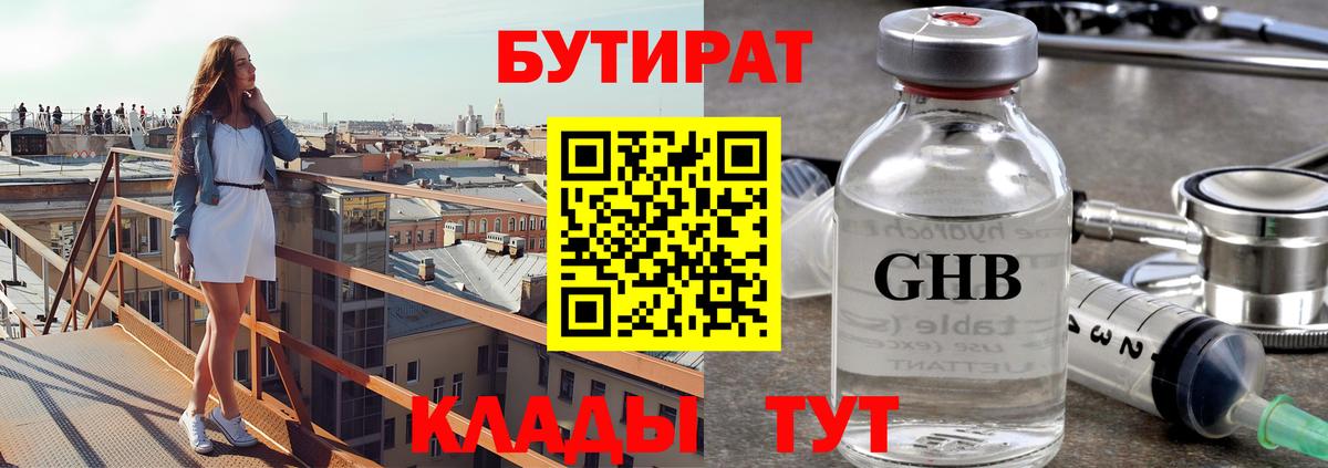 БУТИРАТ оксибутират  Вход с VPN  Горячий Ключ 