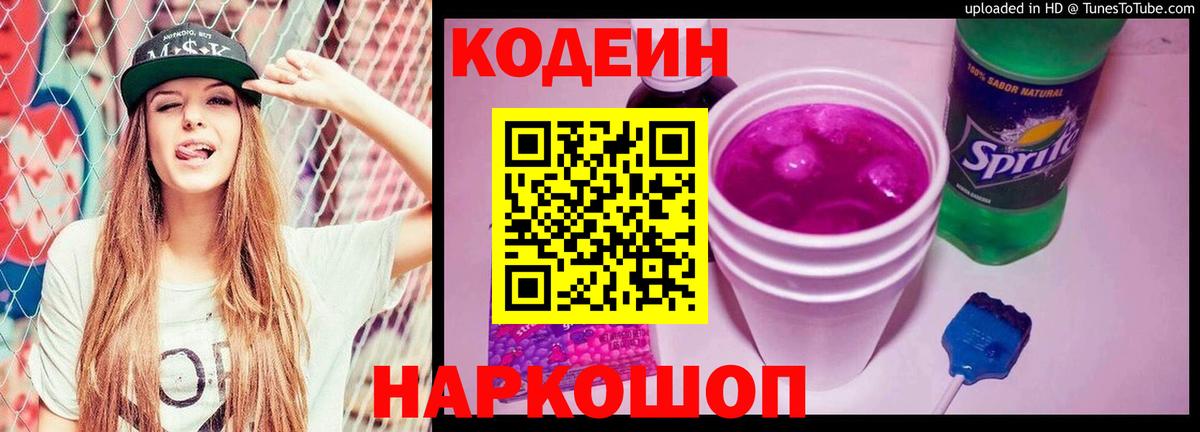 Кодеиновый сироп Lean Purple Drank  Codein напиток Lean (лин)  Вход с VPN  Горячий Ключ 