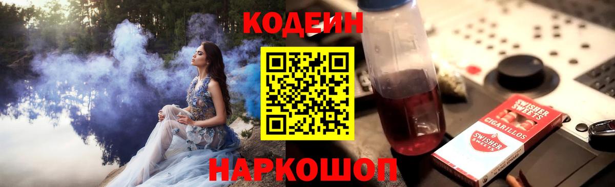 Кодеиновый сироп Lean Purple Drank Горячий Ключ